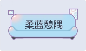 气泡·柔蓝憩隅预览