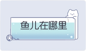 气泡·鱼儿在哪里预览