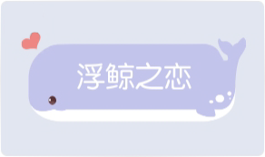 气泡·浮鲸之恋预览