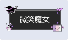 气泡·微笑魔女预览
