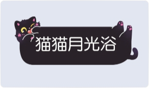 气泡·猫猫月光浴预览