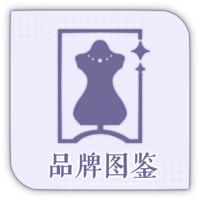 首页图标-品牌图鉴.png