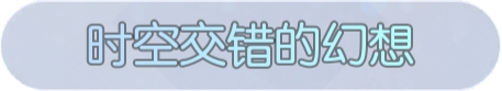 文件:称号·时空交错的幻想预览.png