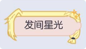 气泡·发间星光预览