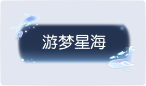 气泡·游梦星海预览