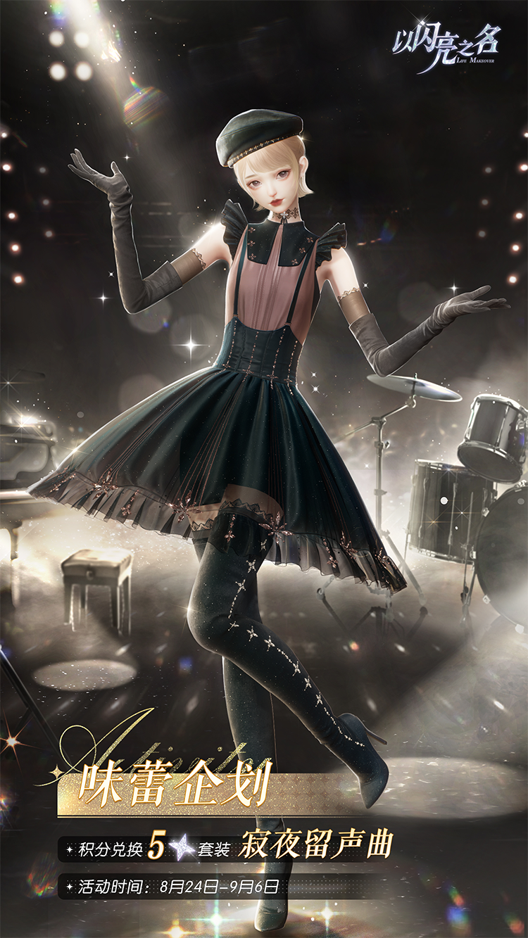 套装·寂夜留声曲预览.png