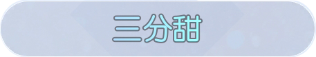 文件:称号·三分甜预览.png
