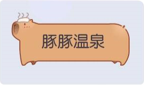 气泡·豚豚温泉预览