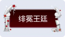 气泡·绯冕王廷预览