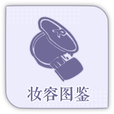 首页图标-妆容图鉴.png