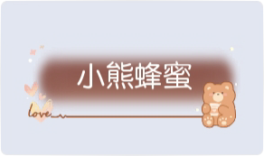 气泡·小熊蜂蜜预览