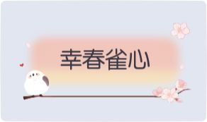 气泡·幸春雀心预览