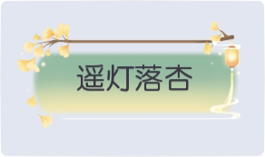 气泡·遥灯落杏预览