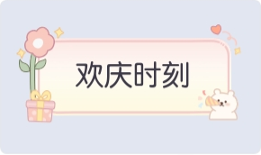 气泡·欢庆时刻预览