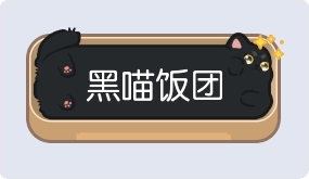 气泡·黑喵饭团预览
