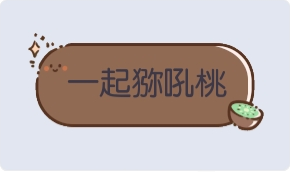 气泡·一起猕吼桃预览