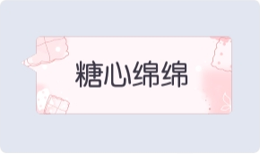 气泡·糖心绵绵预览
