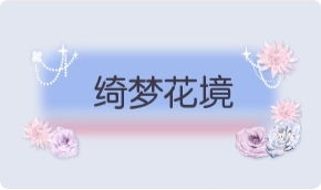 气泡·绮梦花境预览