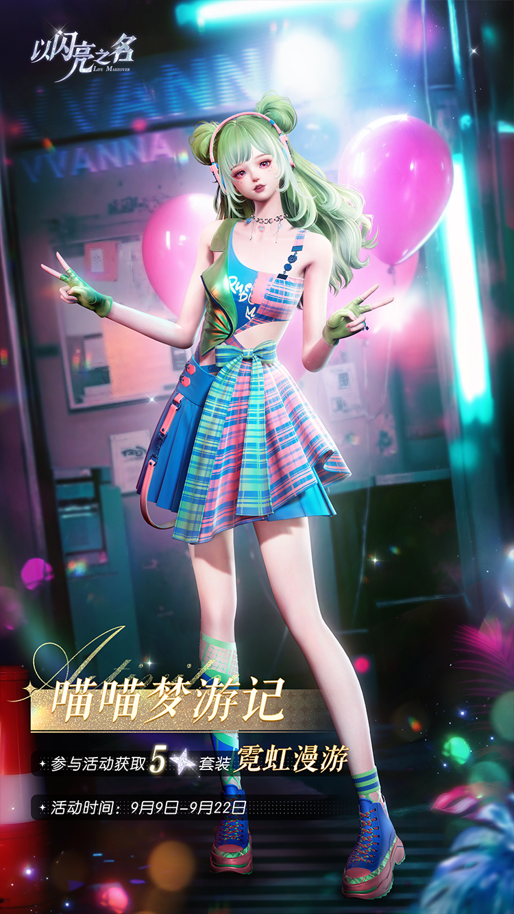 套装·霓虹漫游预览.png