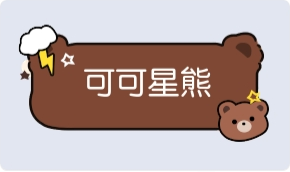 气泡·可可星熊预览