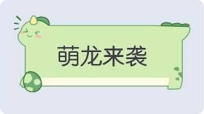 气泡·萌龙来袭预览 气泡·萌龙来袭预览