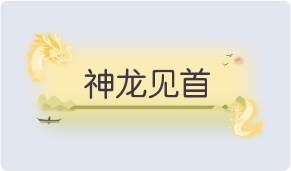 气泡·神龙见首预览 气泡·神龙见首预览