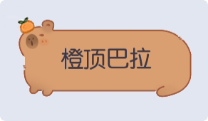 气泡·橙顶巴拉预览
