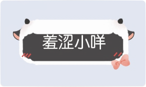 气泡·羞涩小咩预览