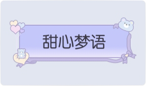 气泡·甜心梦语预览