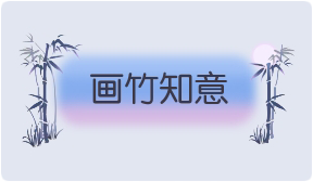 气泡·画竹知意预览