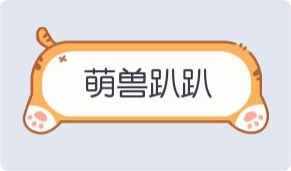 气泡·萌兽趴趴预览