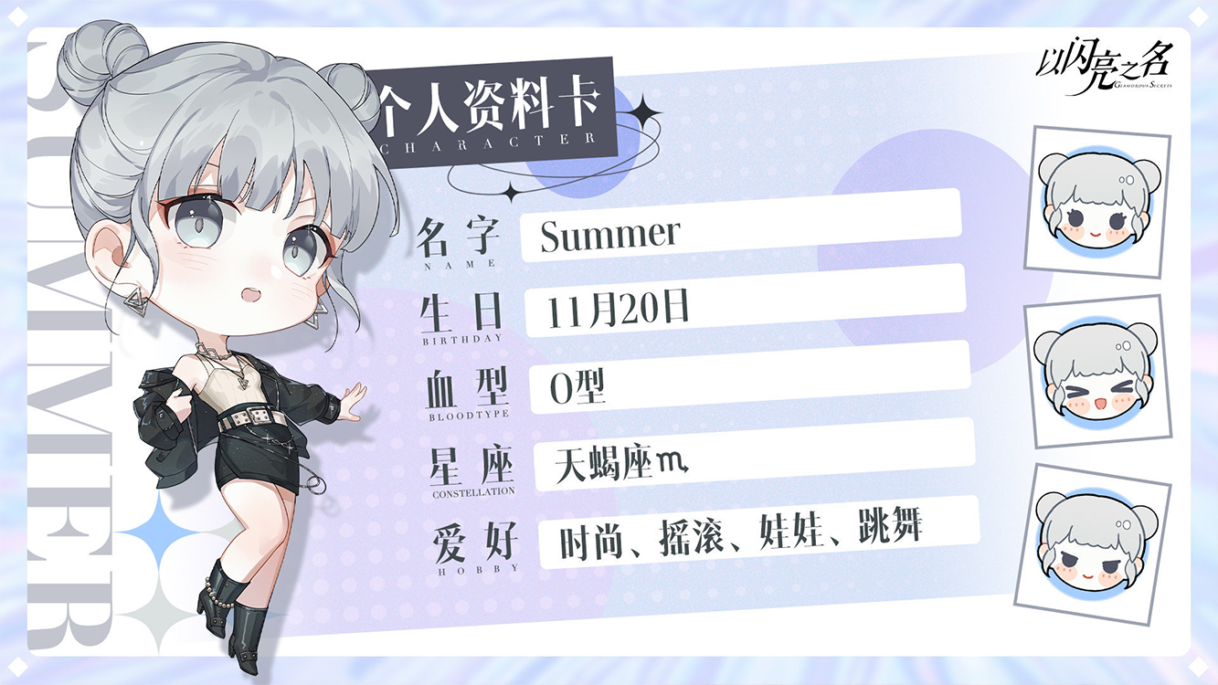 Summer个人资料卡.png