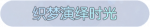 称号·织梦演绎时光预览.png