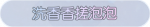 称号·洗香香搓泡泡预览.png