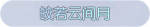 称号·皎若云间月预览.png