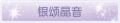 2025年3月19日 (三) 20:46版本的缩略图