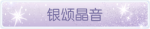 称号·银颂晶音预览.png