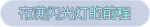 称号·布满闪光灯的前程预览.png