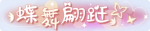 称号·蝶舞翩跹预览.png