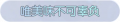 2025年3月25日 (二) 01:32版本的缩略图