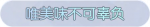 称号·唯美味不可辜负预览.png