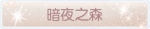 称号·暗夜之森预览.png