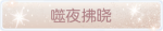 称号·噬夜拂晓预览.png