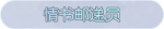 称号·情书邮递员预览.png