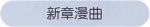 称号·新章漫曲预览.png