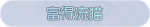 称号·富得流猫预览.png