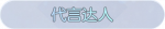 称号·代言达人预览.png
