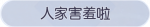 称号·人家害羞啦预览.png
