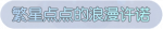 称号·繁星点点的浪漫许诺预览.png