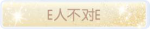称号·E人不对E预览.png
